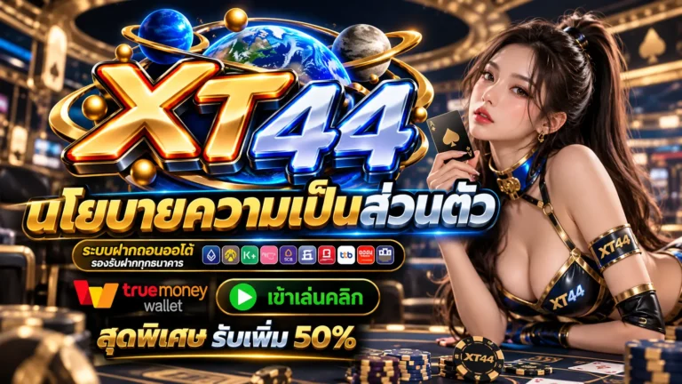 XT44 นโยบาย