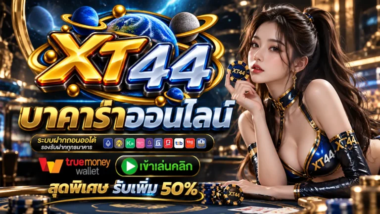 XT44 บาคาร่า