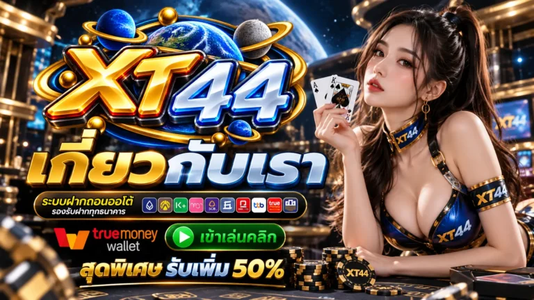 XT44 เกี่ยวกับเรา